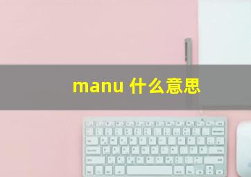 manu 什么意思